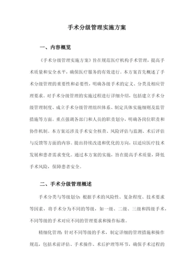 手术分级管理实施方案.docx