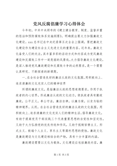 党风反腐倡廉学习心得体会.docx