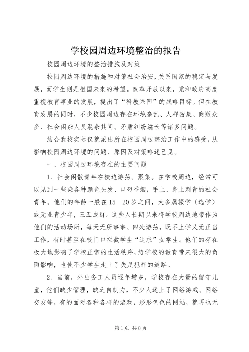 学校园周边环境整治的报告 (2).docx