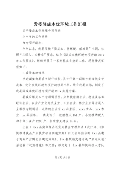 发委降成本优环境工作汇报 (3).docx