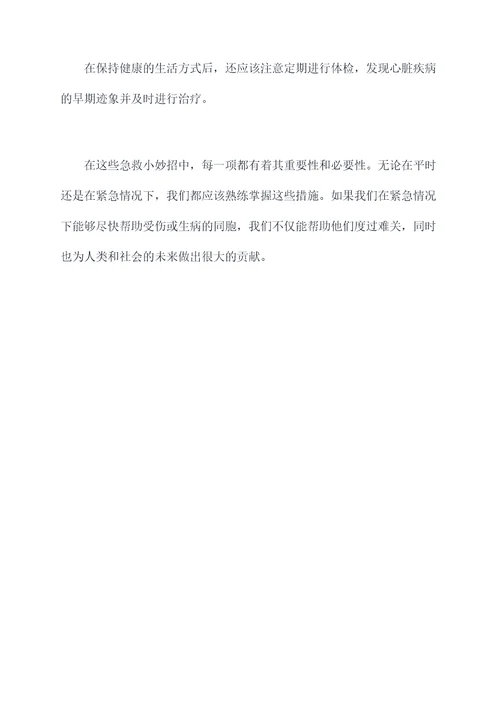 医生宣传急救小妙招