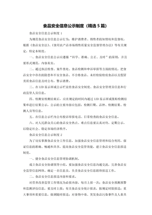 食品安全信息公示制度（精选5篇）.docx