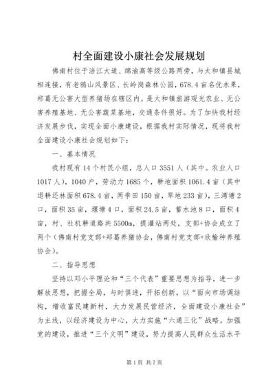 村全面建设小康社会发展规划.docx