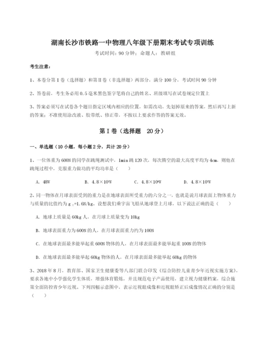 强化训练湖南长沙市铁路一中物理八年级下册期末考试专项训练练习题（含答案详解）.docx