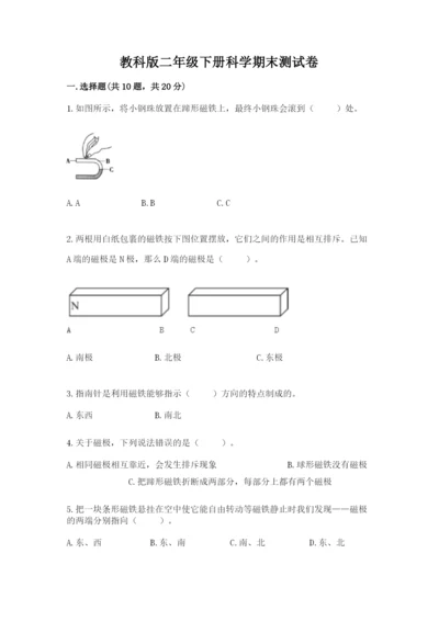 教科版二年级下册科学期末测试卷附参考答案【夺分金卷】.docx