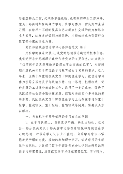 党员加强政治理论学习心得体会范文.docx