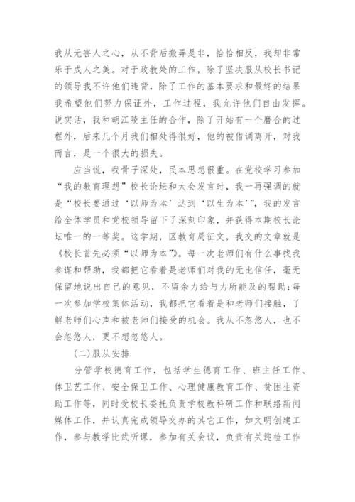 副校长试用期满转正述职报告.docx