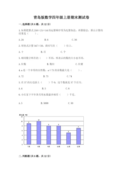 青岛版数学四年级上册期末测试卷带答案（夺分金卷）.docx