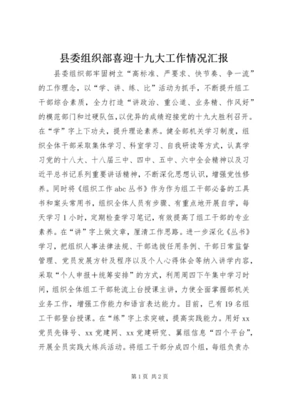 县委组织部喜迎十九大工作情况汇报.docx