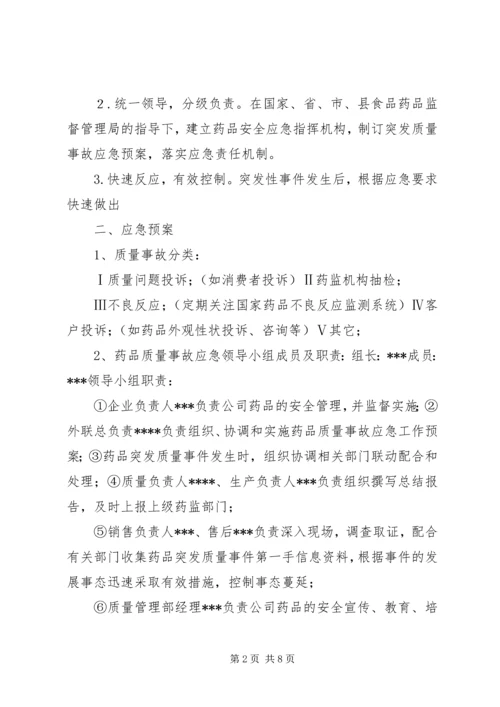 药品生产企业药品质量事故应急预案_1.docx