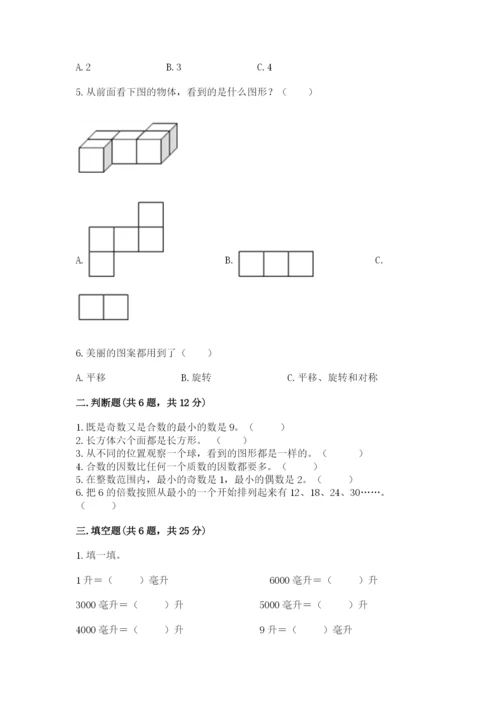 人教版五年级下册数学期末考试试卷（黄金题型）word版.docx