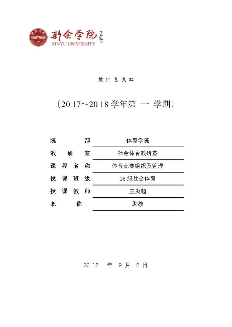 2017年第一学期体育竞赛教案