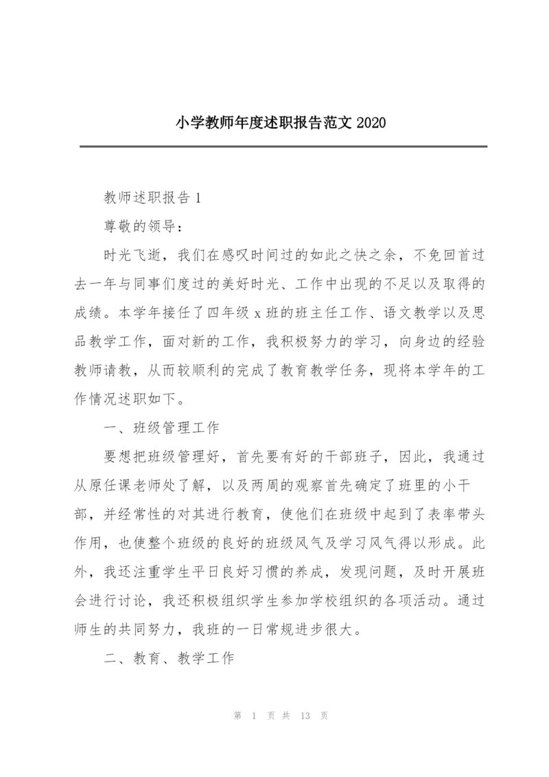 小学教师年度述职报告范文2020.docx