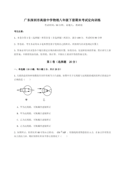 滚动提升练习广东深圳市高级中学物理八年级下册期末考试定向训练试卷（含答案详解版）.docx