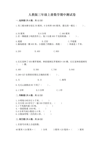 人教版三年级上册数学期中测试卷精品【名师推荐】.docx