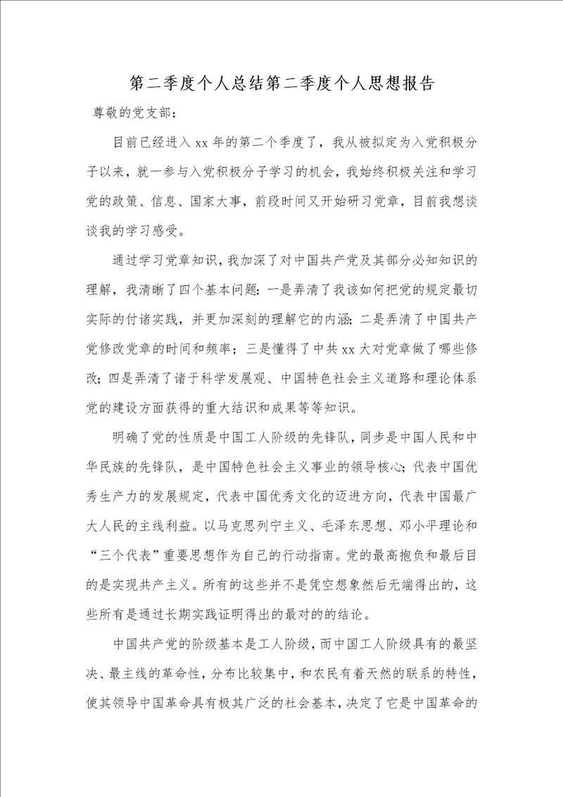 第二季度个人总结第二季度个人思想汇报