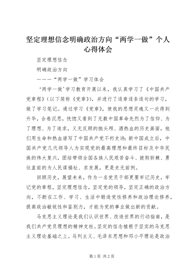 坚定理想信念明确政治方向“两学一做”个人心得体会 (2).docx