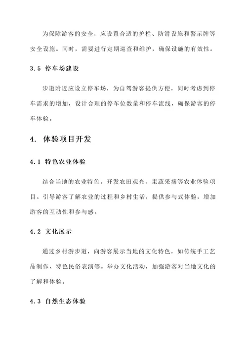 乡村游步道建设方案
