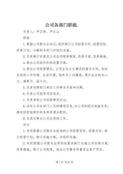 公司各部门职能.docx