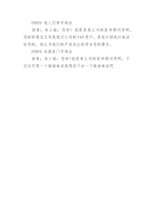 口才电销话术技巧和方法.docx