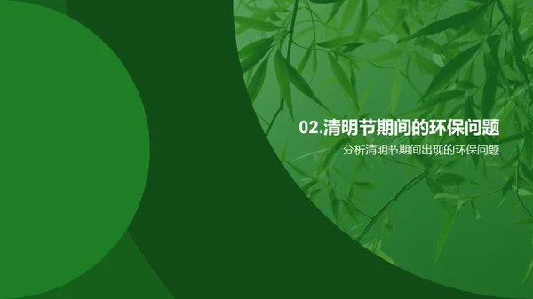 清明节的环保新风尚