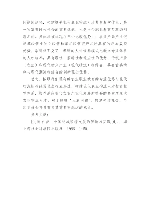 努力构建现代农业物流人才教育教学体系论文.docx