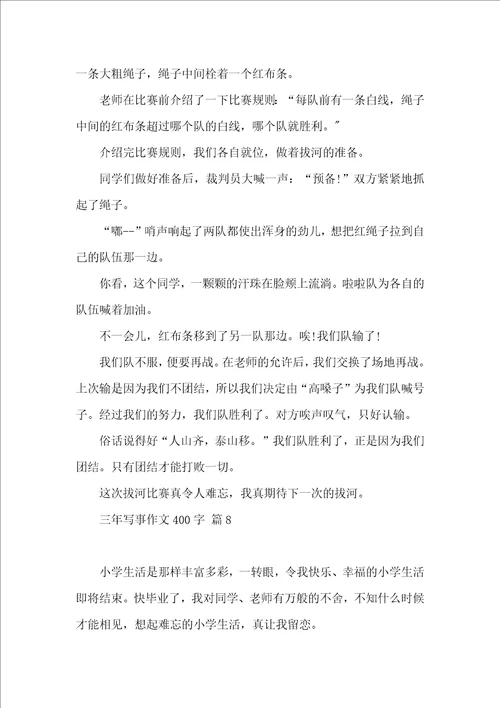 三年写事作文400字集锦9篇