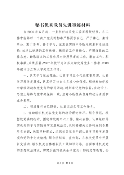 秘书优秀党员先进事迹材料.docx