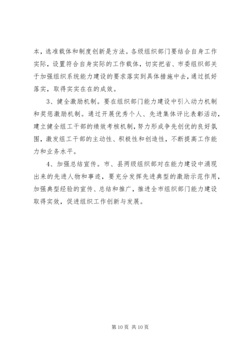 全市组织部门能力建设意见.docx