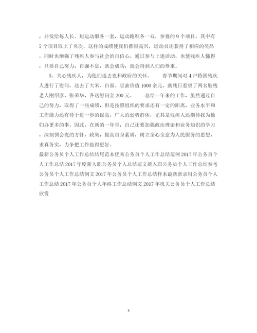精编之公务员个人工作总结范文2.docx