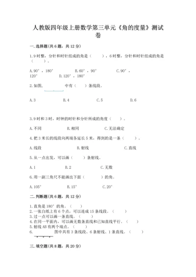 人教版四年级上册数学第三单元《角的度量》测试卷附参考答案（满分必刷）.docx