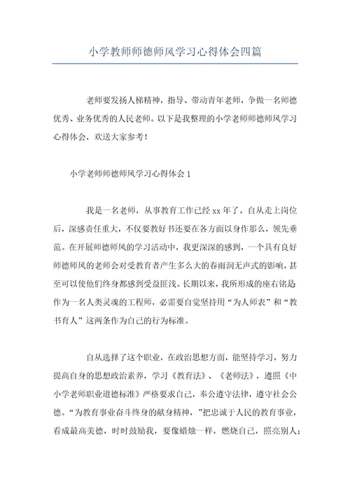 小学教师师德师风学习心得体会四篇