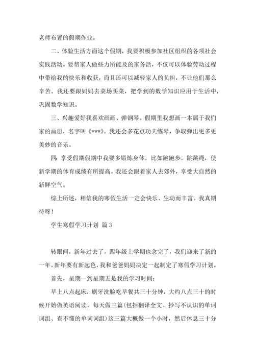 有关学生寒假学习计划8篇.docx