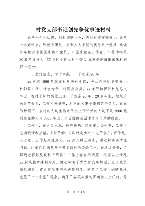 村党支部书记创先争优事迹材料 (2).docx