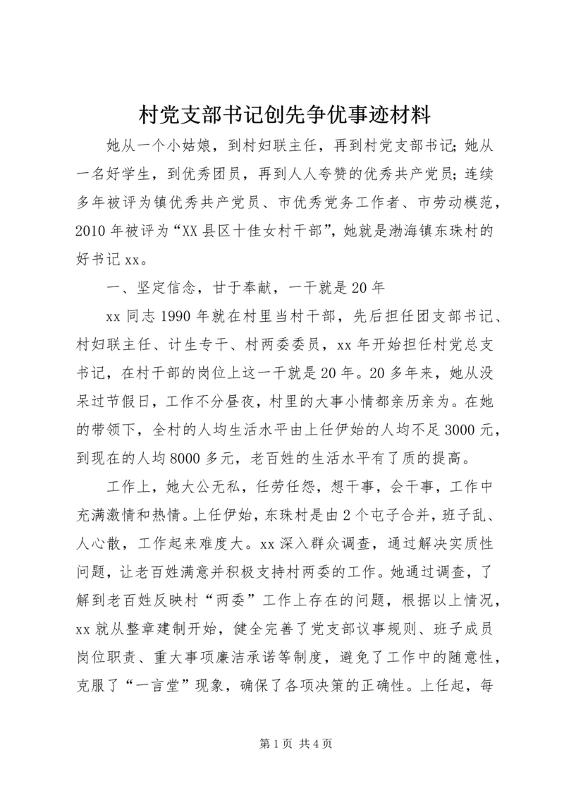 村党支部书记创先争优事迹材料 (2).docx