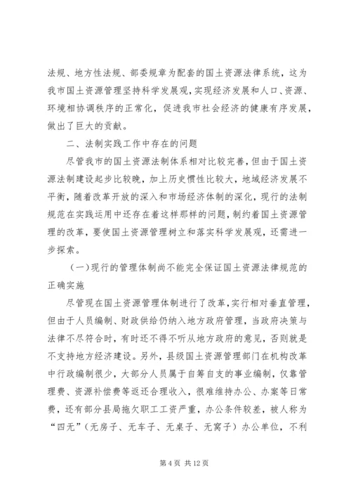 国土资源法制建设状况调研报告 (2).docx