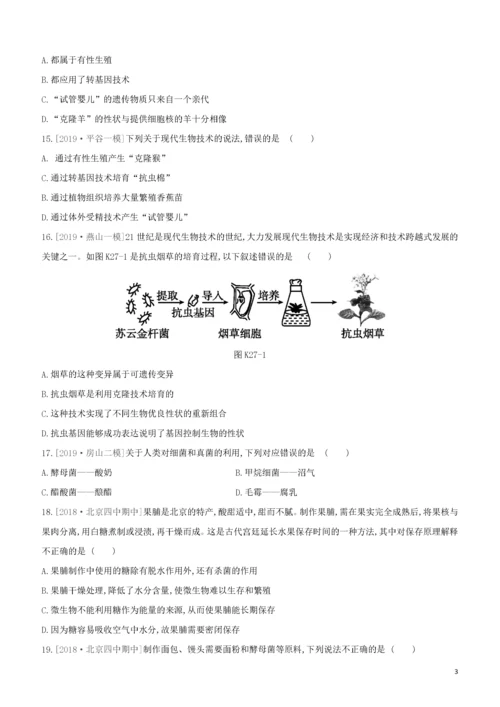 北京专版2020中考生物复习方案主题九生物技术课时训练27生物技术试题.docx