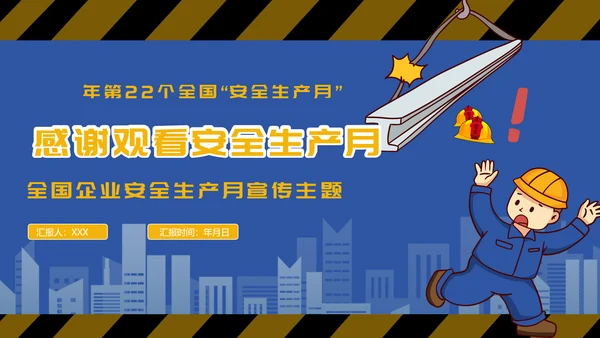 人人讲安全个个会应急,安全生产月PPT模板