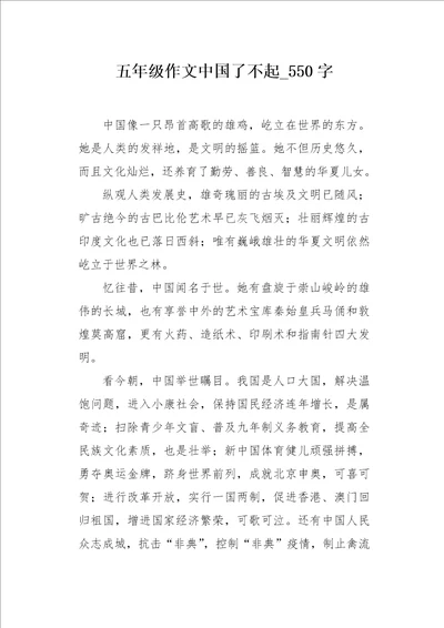 五年级作文中国了不起550字