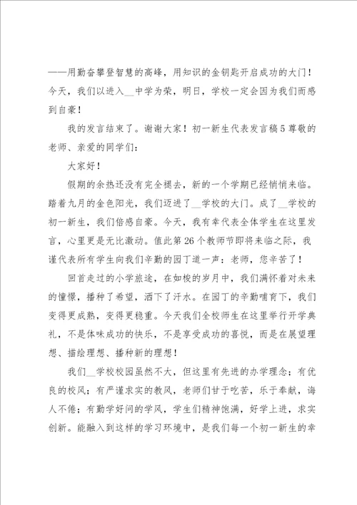 初一新生代表发言稿15篇