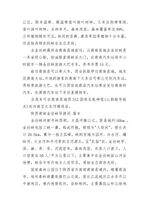 陕西商南金丝峡导游词.docx