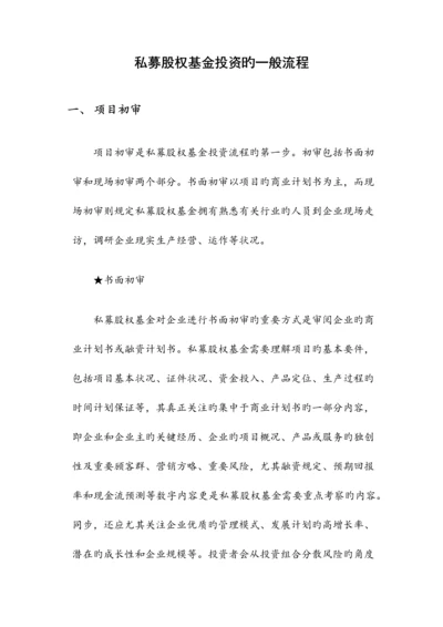 私募股权基金投资的一般流程.docx