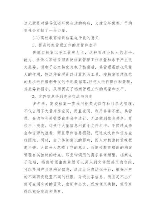 文档电子化在高校教育培训中的作用论文.docx