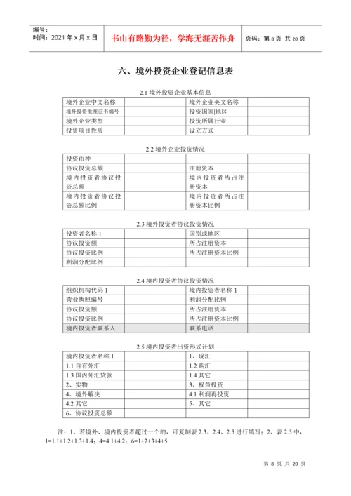 表1外商投资企业外汇登记申请表（新设类）.docx