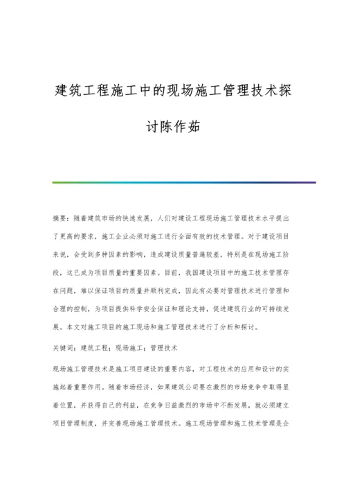 建筑工程施工中的现场施工管理技术探讨陈作茹.docx