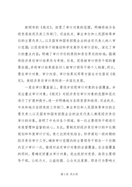关于认真学习贯彻经济责任审计《规定》的讲话 (2).docx