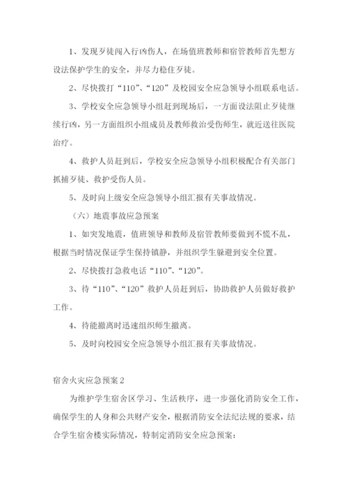 宿舍火灾应急预案.docx