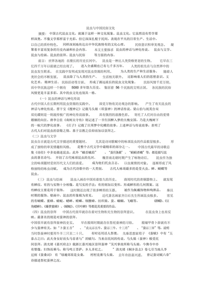 昆虫与中国民俗文化
