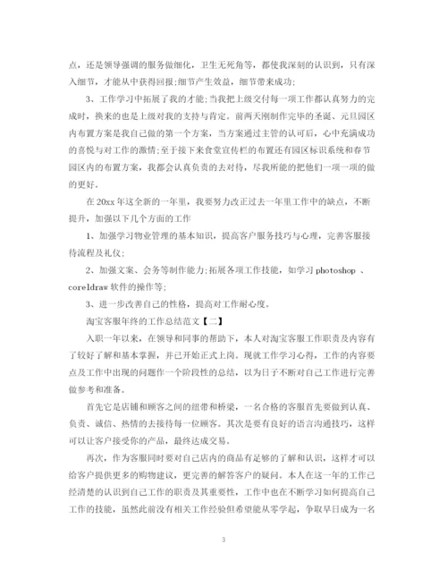 精编之淘宝客服年终的工作总结范文.docx