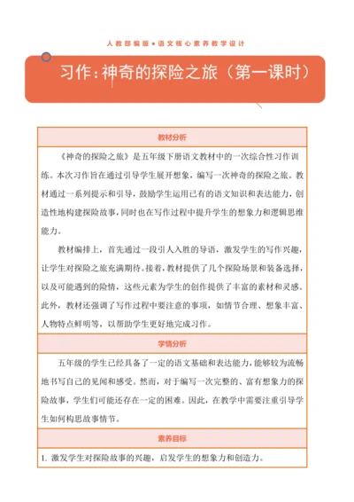 统编版语文五下《习作：神奇的探险之旅》教学设计（第一课时）